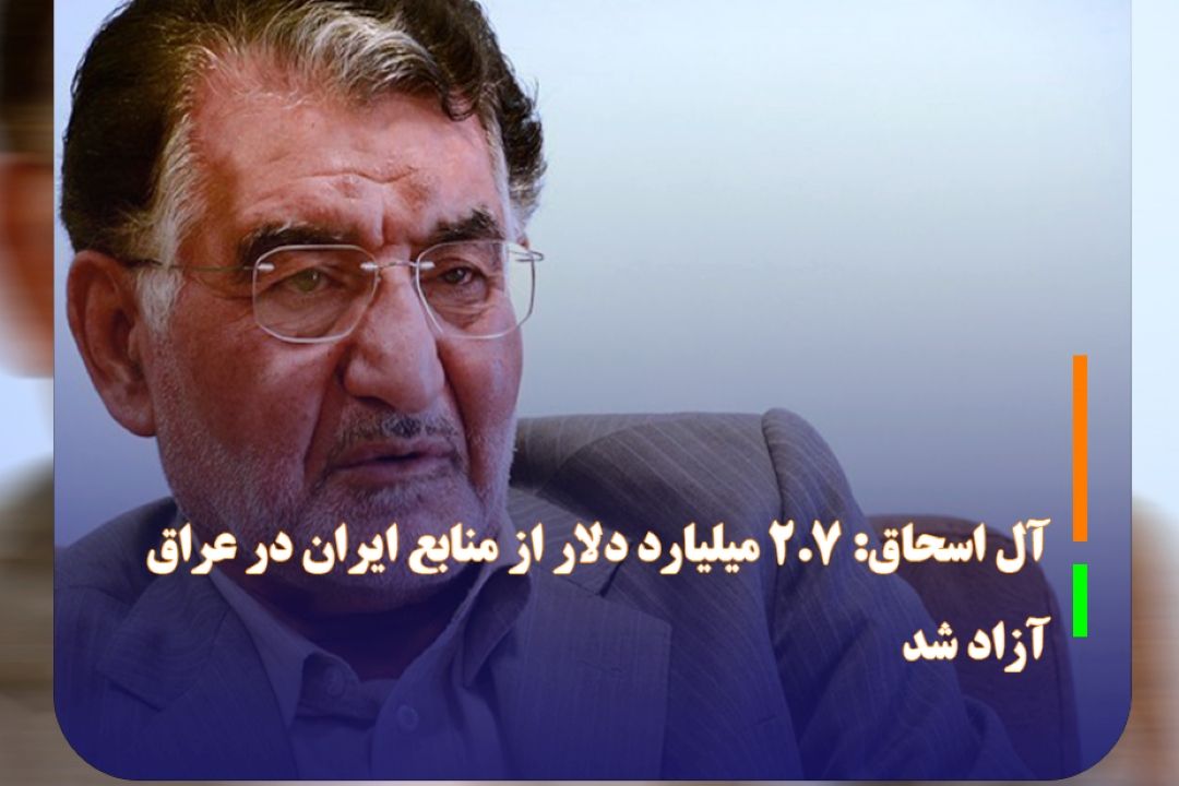آل اسحاق: 2.7 میلیارد دلار‌ از منابع ایران در عراق آزاد شد