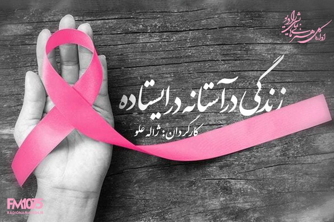 زندگی درآستانه در ایستاده