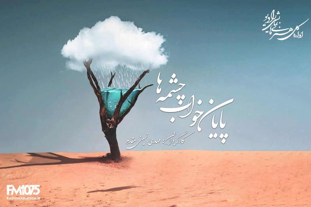 پایان خواب چشمه ها