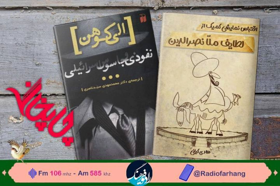 نگاهی به « كتاب «الی كوهن نفوذی و جاسوس اسراییل» در«چاپخانه» رادیو فرهنگ 