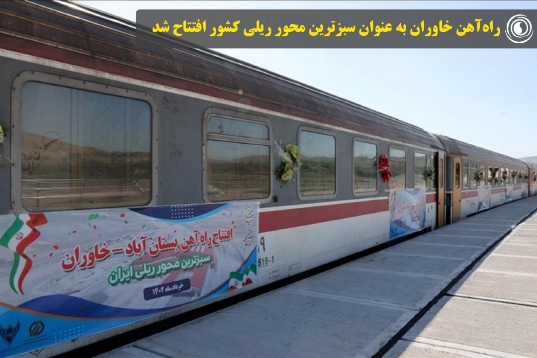 راه‌آهن خاوران به عنوان سبزترین محور ریلی كشور افتتاح شد