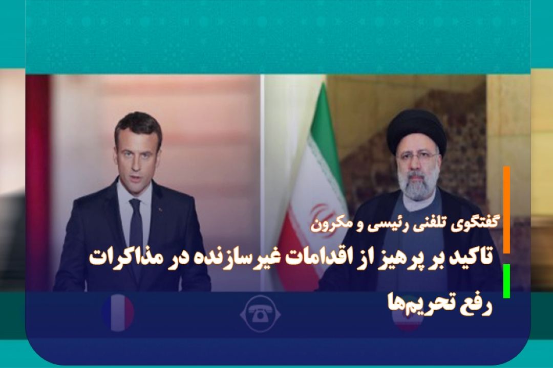 تاكید بر پرهیز از هرگونه سیاسی‌كاری در مذاكرات رفع تحریم‌ها