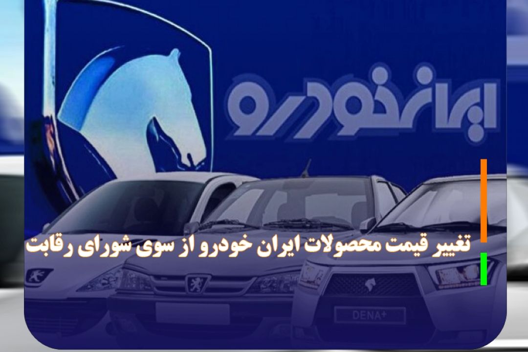 تغییر قیمت محصولات ایران خودرو از سوی شورای رقابت +pdf