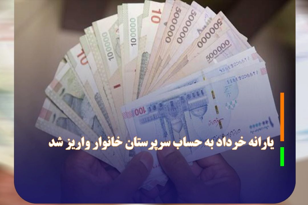 یارانه خرداد به حساب سرپرستان خانوار واریز شد