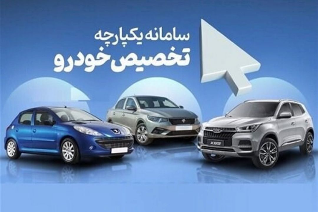 انصراف 50 درصدی متقاضیان خودروهای مونتاژی در سامانه یكپارچه/ 20 درصد خریداران خودروهای داخلی پول واریز نكردند