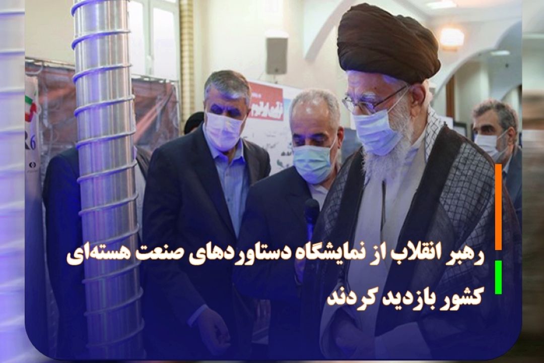 رهبر انقلاب از نمایشگاه دستاوردهای صنعت هسته‌ای كشور بازدید كردند