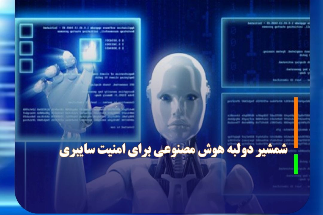 شمشیر دولبه هوش مصنوعی برای امنیت سایبری
