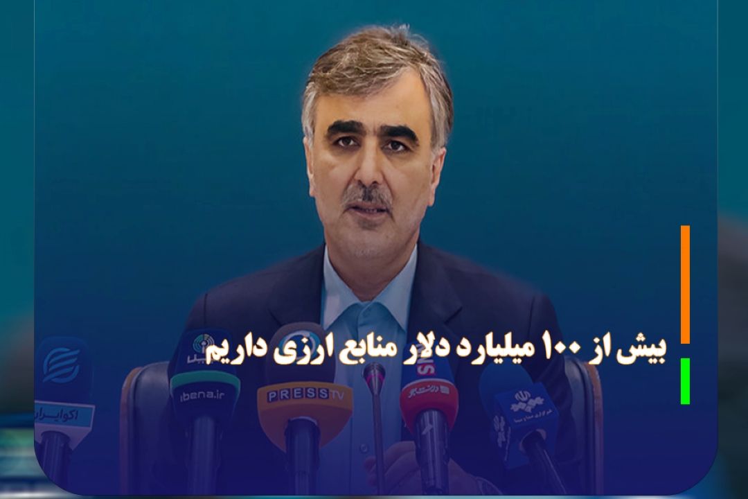 بیش از 100 میلیارد دلار منابع ارزی داریم