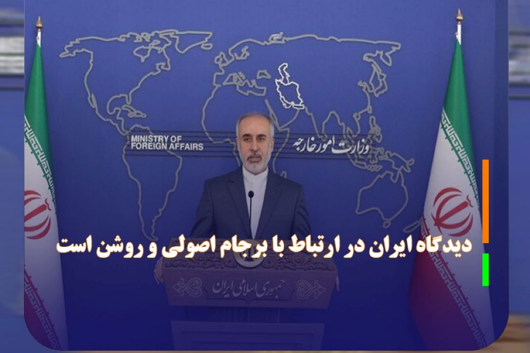 دیدگاه‌ ایران در ارتباط با برجام اصولی و روشن است