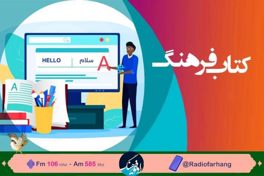 بررسی وضعیت نرخ نامه ترجمه در رادیو فرهنگ 