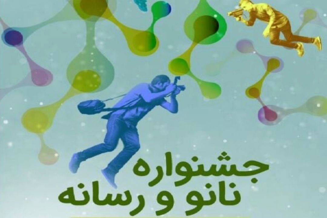 مهلت ارسال آثار به «جشنواره نانو و رسانه» تا 27 خرداد تمدید شد 