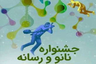 مهلت ارسال آثار به «جشنواره نانو و رسانه» تا 27 خرداد تمدید شد 