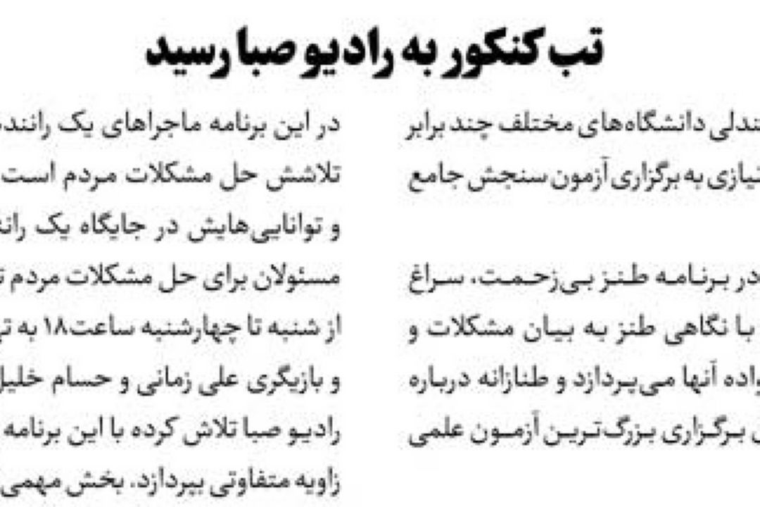روزنامه جام جم/ تب كنكور به رادیو صبا رسید