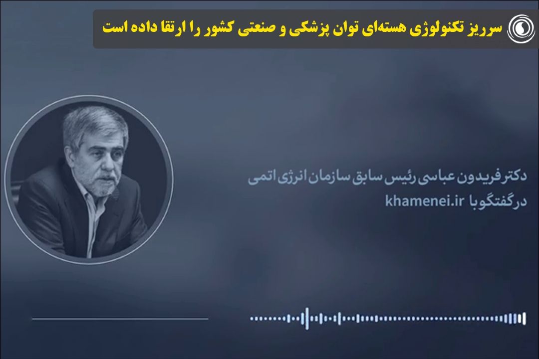 روایت اول |سرریز تكنولوژی هسته‌ای توان پزشكی و صنعتی كشور را ارتقا داده است