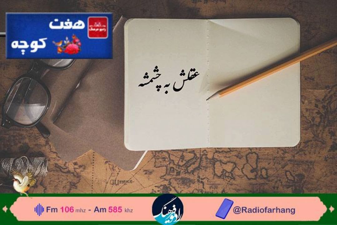 بررسی مثلی كاربردی  در« هفت كوچه» رادیو فرهنگ