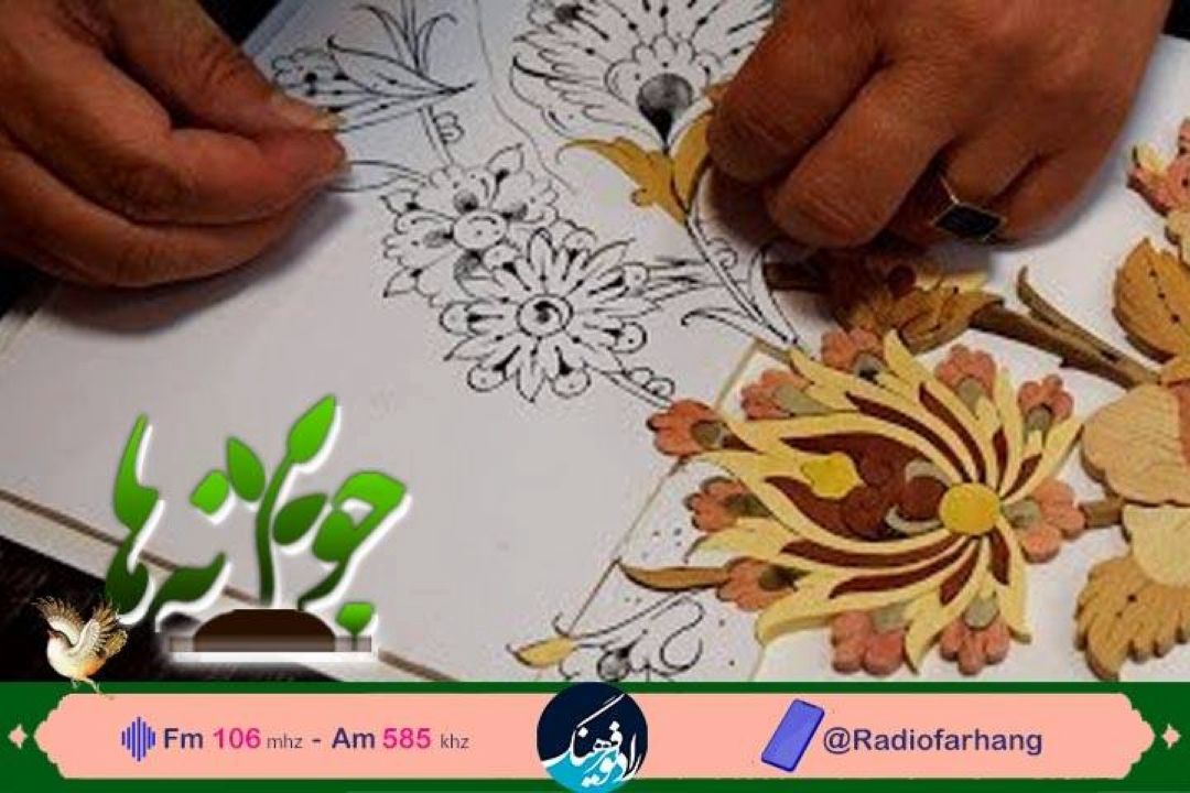 از هنر معرق كاری تا معرفی محمدرضا سرشار در جوانه های رادیو فرهنگ
