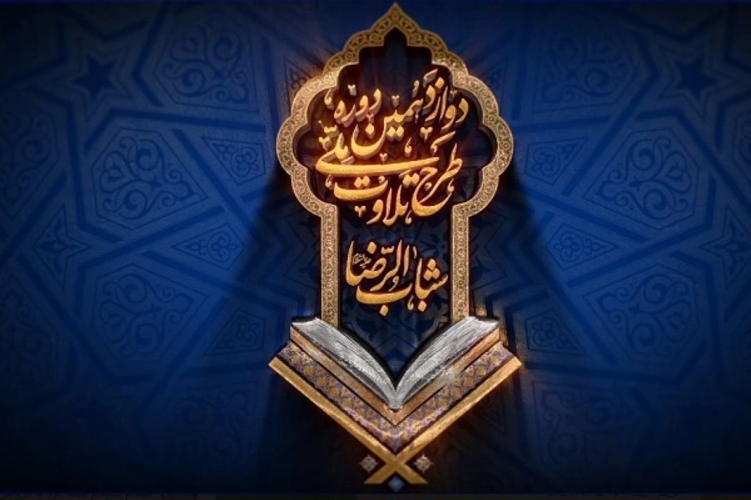 آخرین مهلت ثبت نام دوازدهمین دوره طرح ملی تلاوت