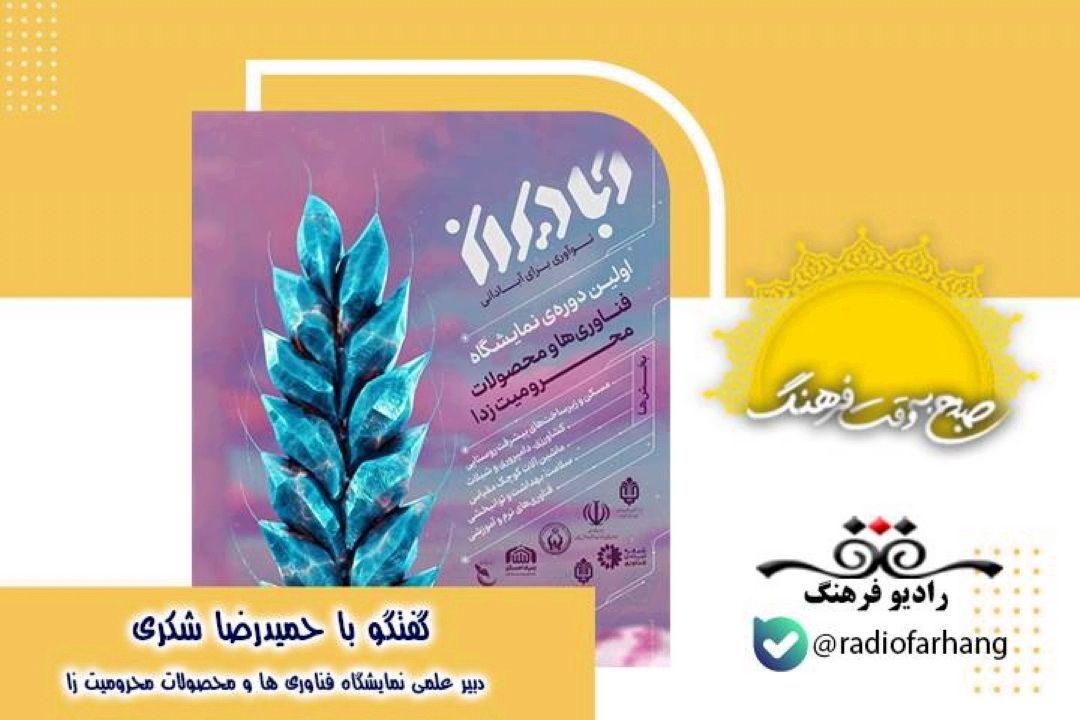 درباره نخستین نمایشگاه فناوری ها و محصولات محرومیت زا با عنوان "آباد ایران" 