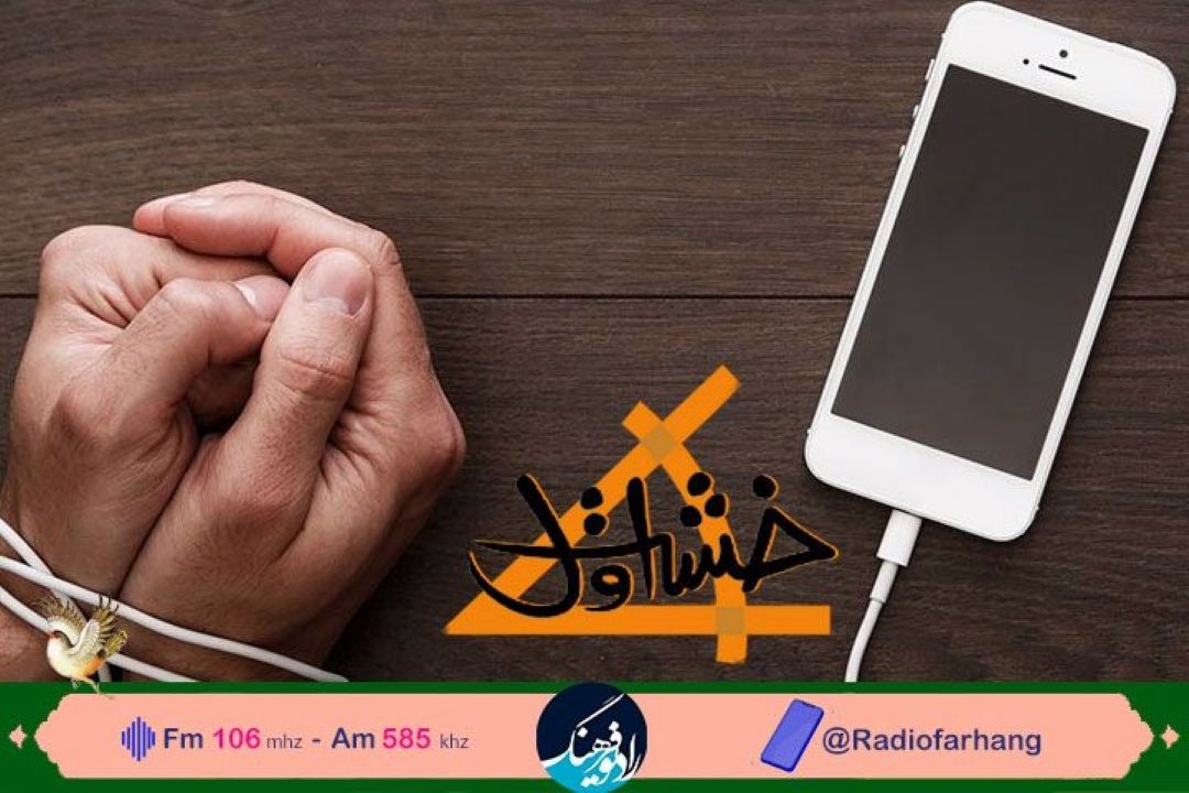 نگاهی به انواع اعتیاد رفتاری در «خشت اول» رادیو فرهنگ