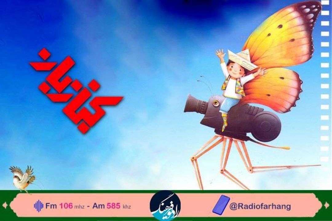 بررسی نقش خانه حمایت از فیلم كودك و نوجوان در ترویج كتابخوانی در كتاب بان رادیو فرهنگ 