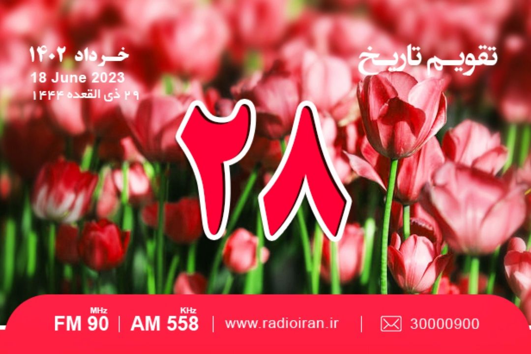 از بزرگداشت یعقوب لیث صفاری تا پایان زندگی ناپلئون بناپارات