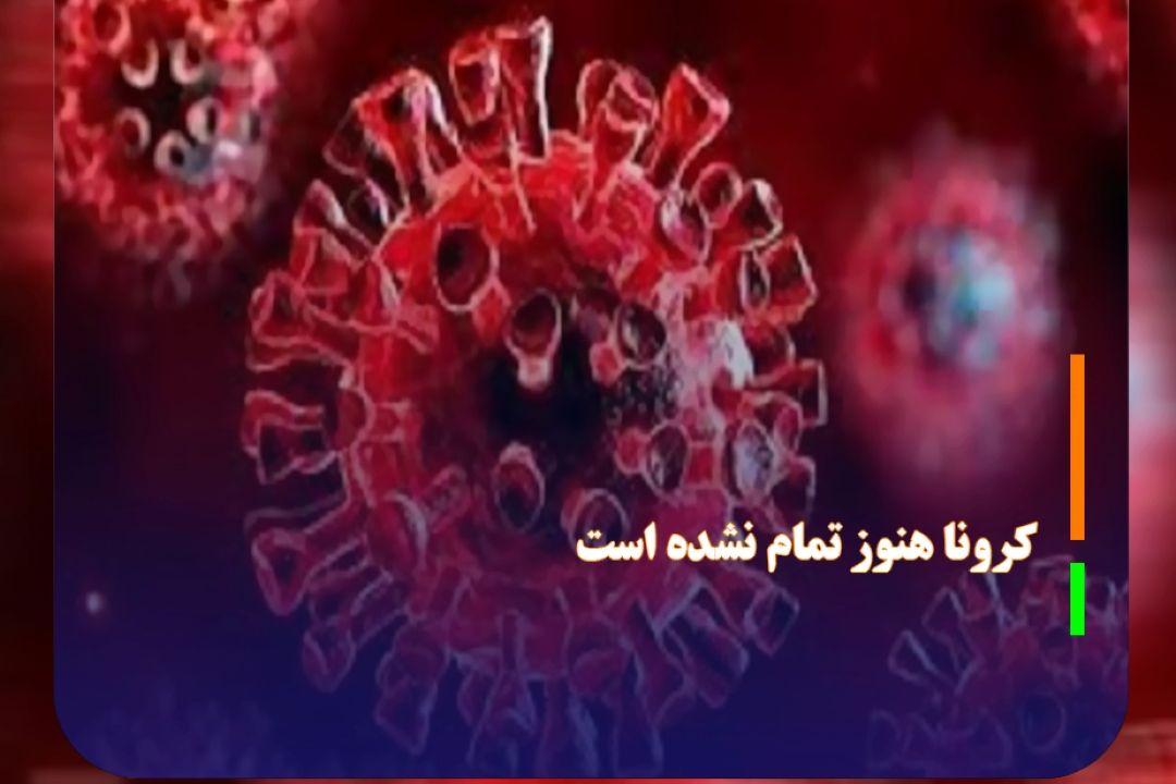 كرونا هنوز تمام نشده است 