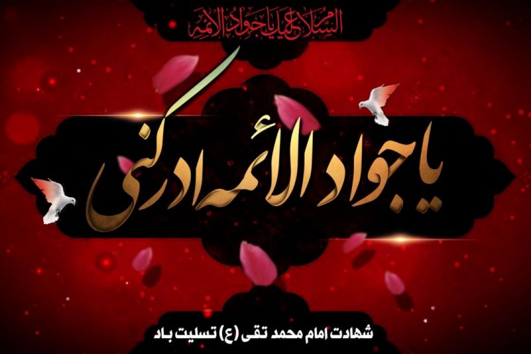 رادیو در سوگ شهادت امام محمد تقی(ع)