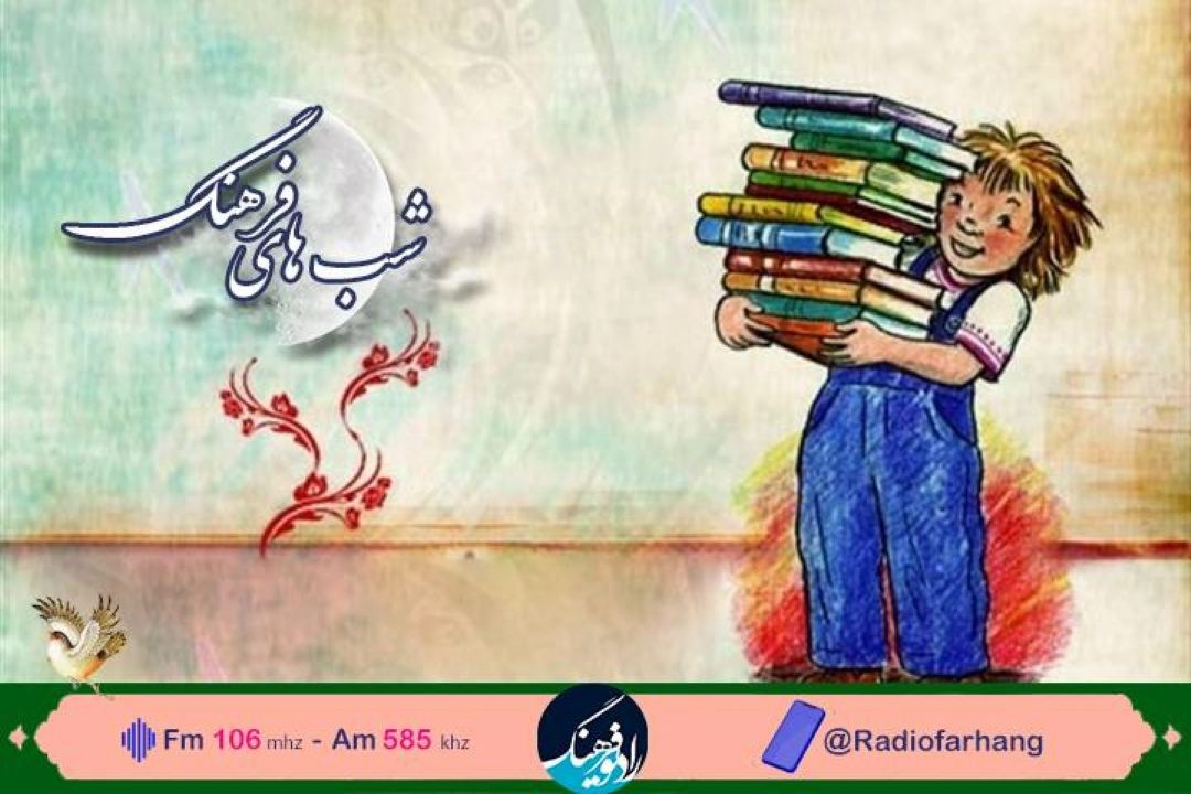نگاهی به ادبیات كودك و نوجوان با دكتر میركیانی در رادیو فرهنگ  