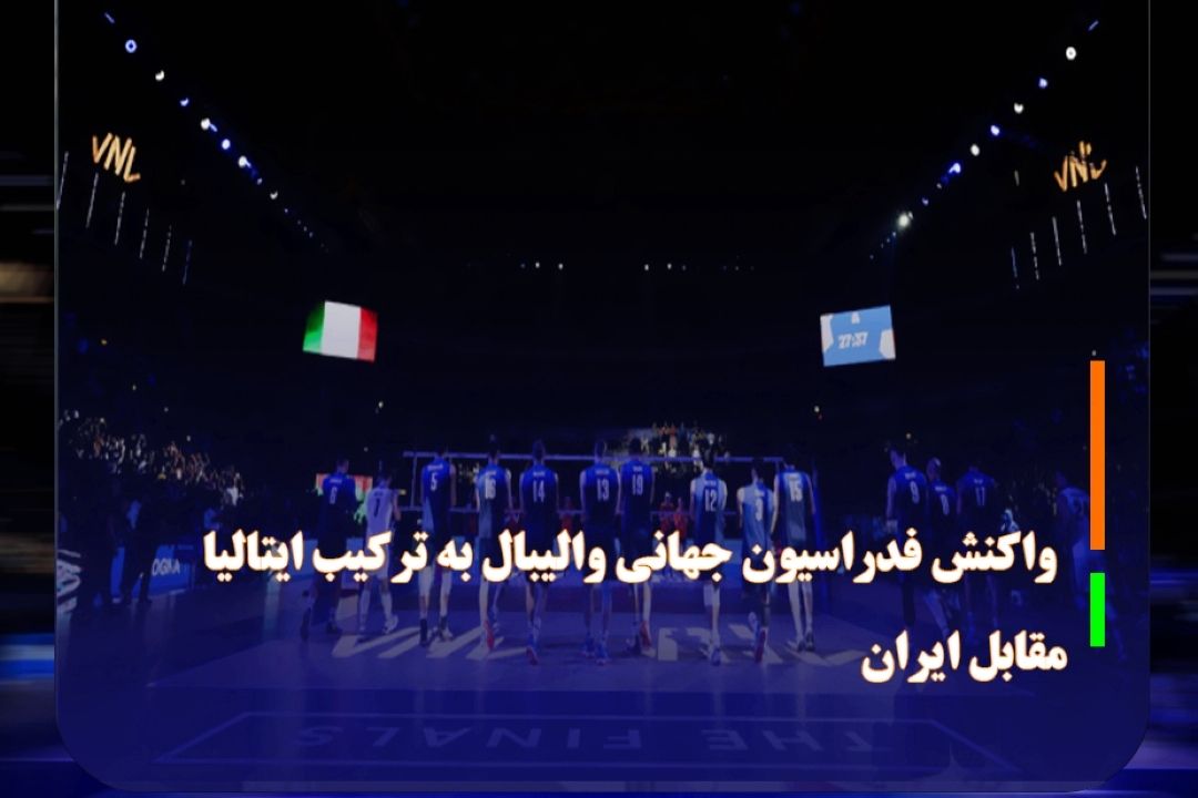 واكنش فدراسیون جهانی والیبال به تركیب ایتالیا مقابل ایران