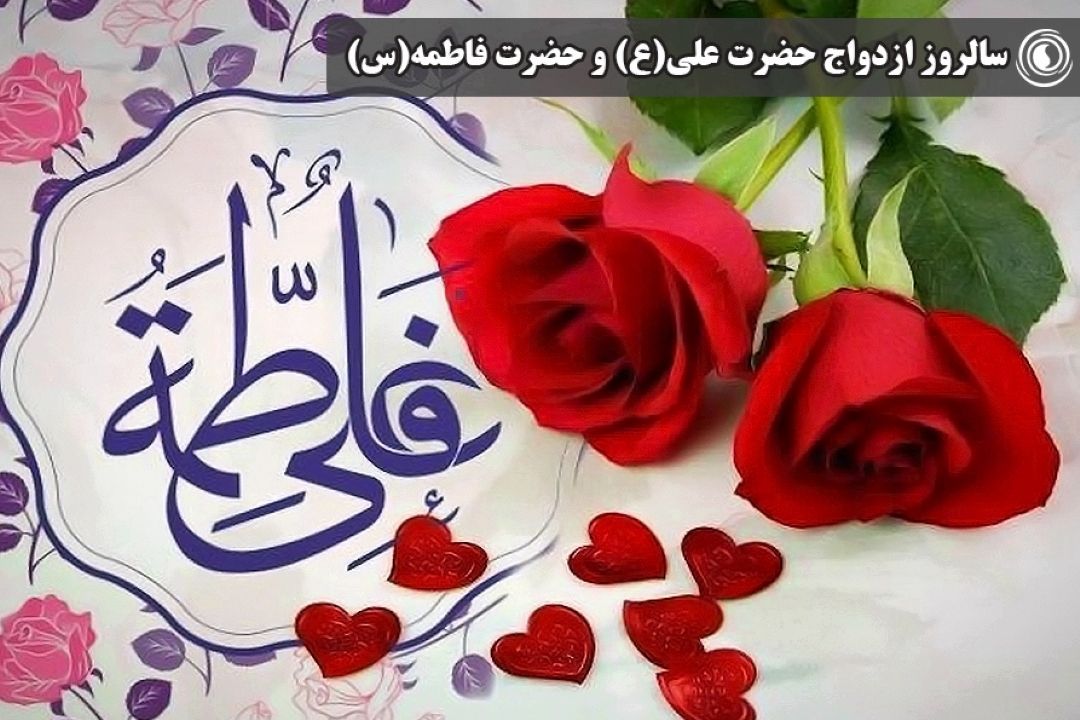 سالروز ازدواج حضرت علی(ع) و حضرت فاطمه(س)