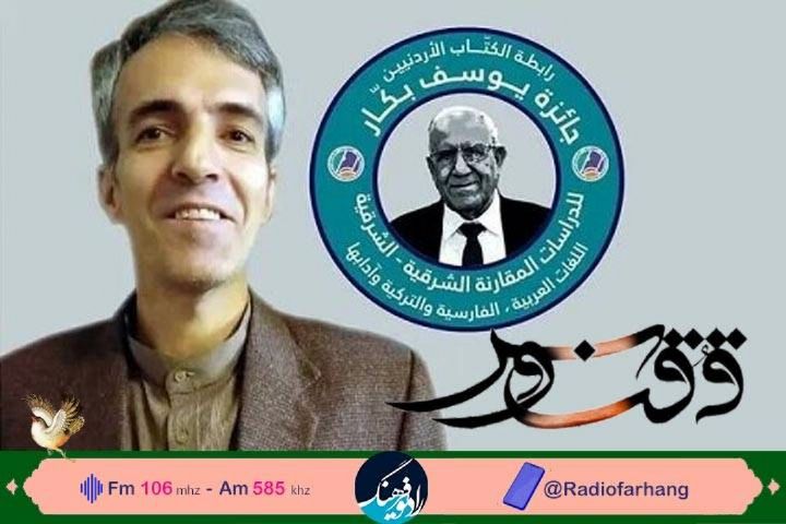 پژوهشگر ایرانی برنده جایزه «یوسف بكار» اردن مهمان ققنوس رادیو فرهنگ