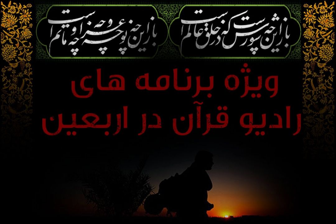 ویژه برنامه های رادیو قرآن در اربعین اعلام شد