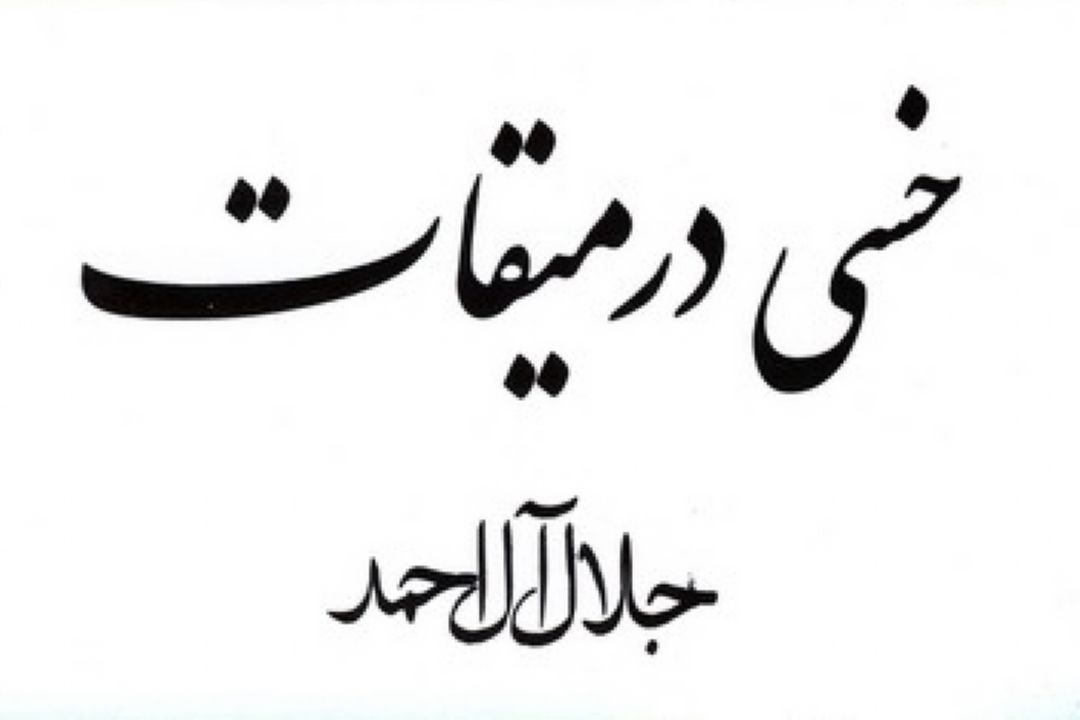سفرنامه جلال آل احمد به سرزمین وحی در ایران صدا گویا شد.
