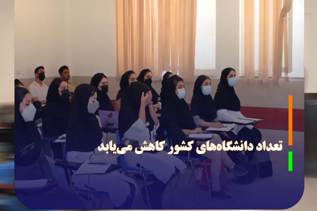 تعداد دانشگاه‌های كشور كاهش می‌یابد