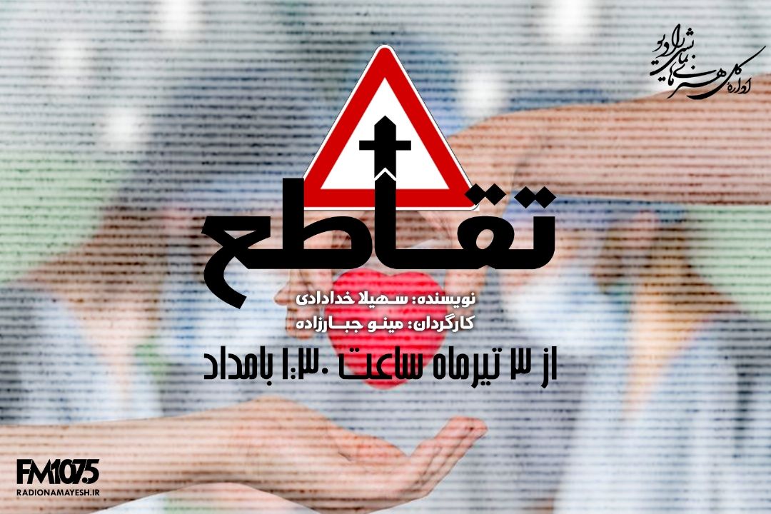 «تقاطع» در رادیو نمایش