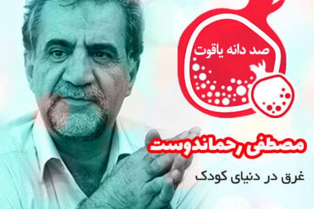 مرد مهربان كودكی ما