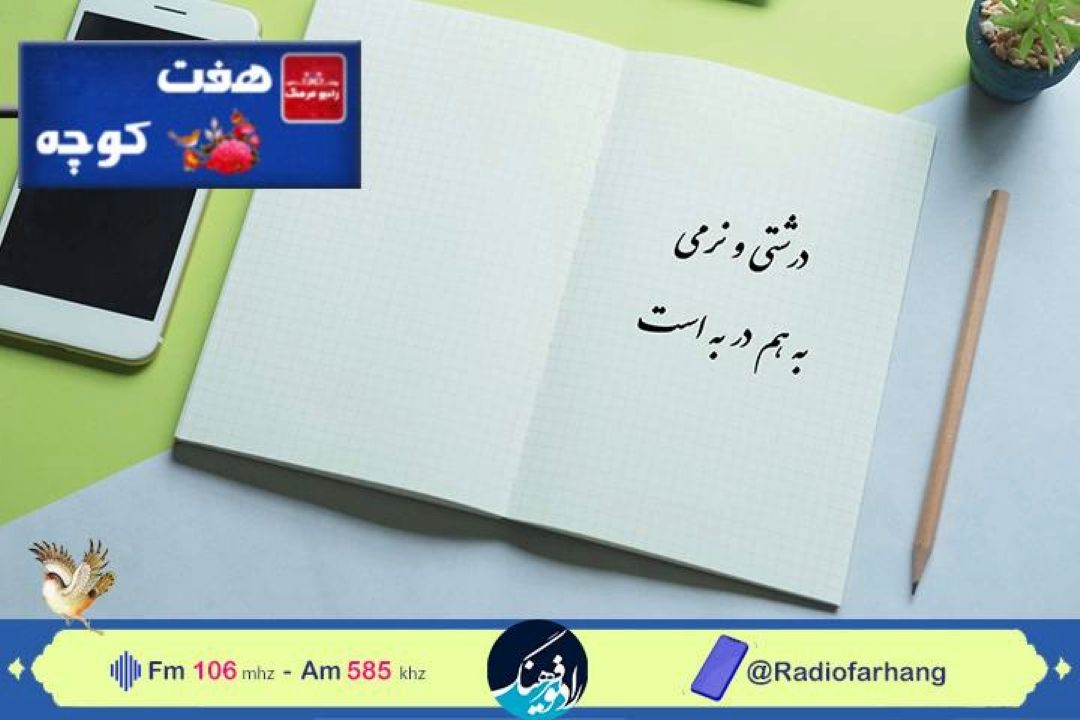 نگاهی به «تعادل در رفتار» با ضرب المثل ها  در« هفت كوچه» رادیو فرهنگ