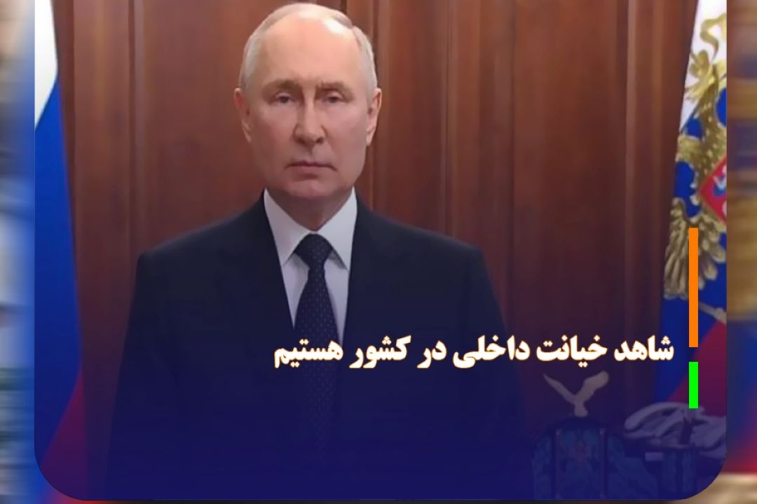 پوتین: شاهد خیانت داخلی در كشور هستیم