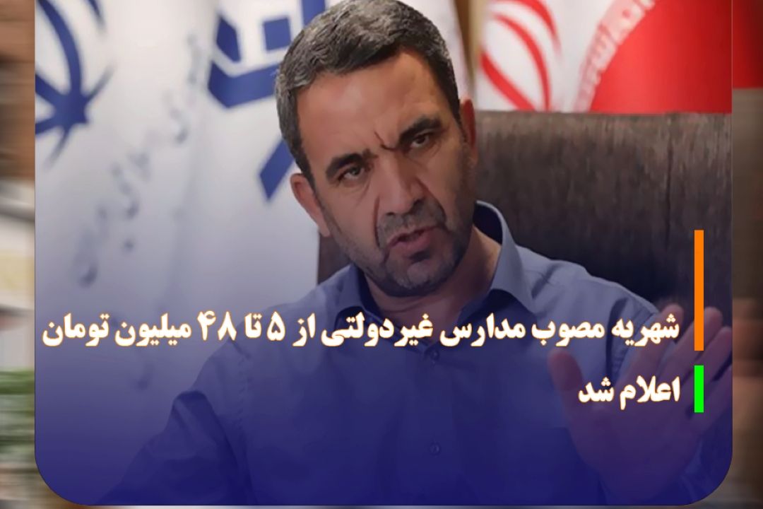 شهریه مصوب مدارس غیردولتی از 5 تا 48 میلیون تومان اعلام شد