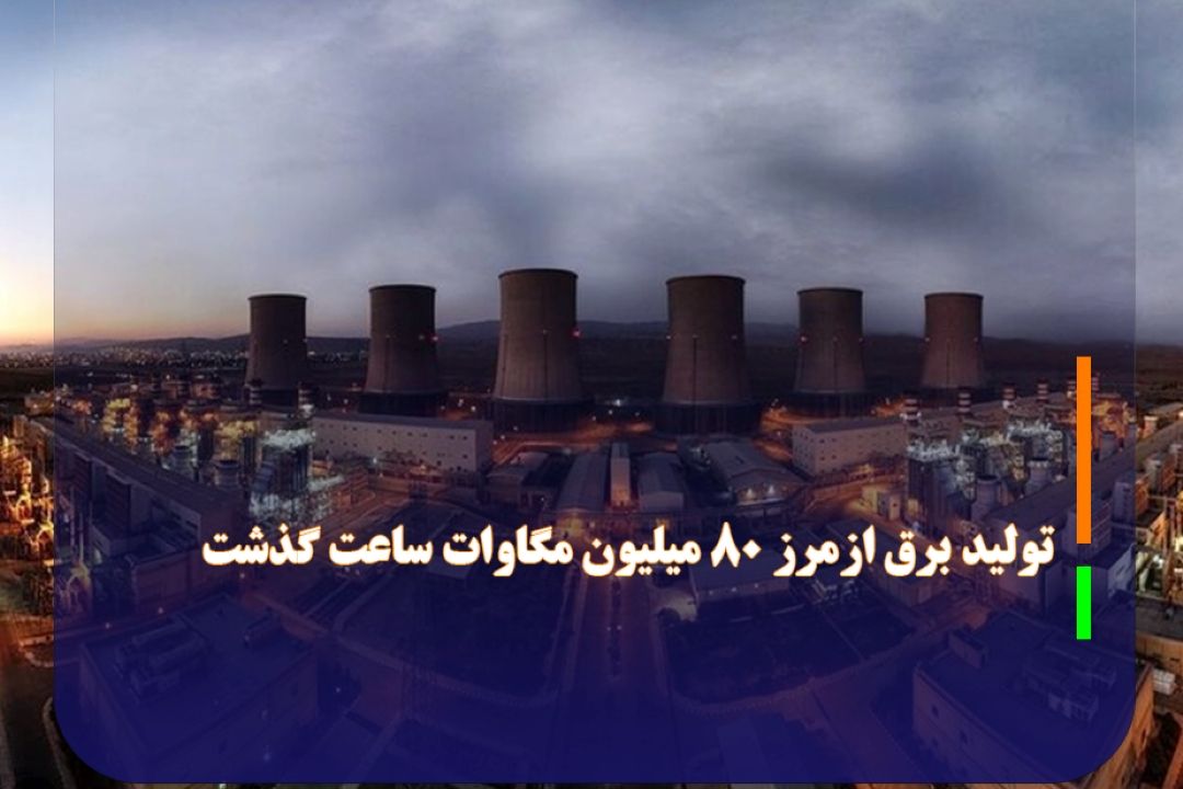 تولید برق ازمرز 80 میلیون مگاوات ساعت گذشت