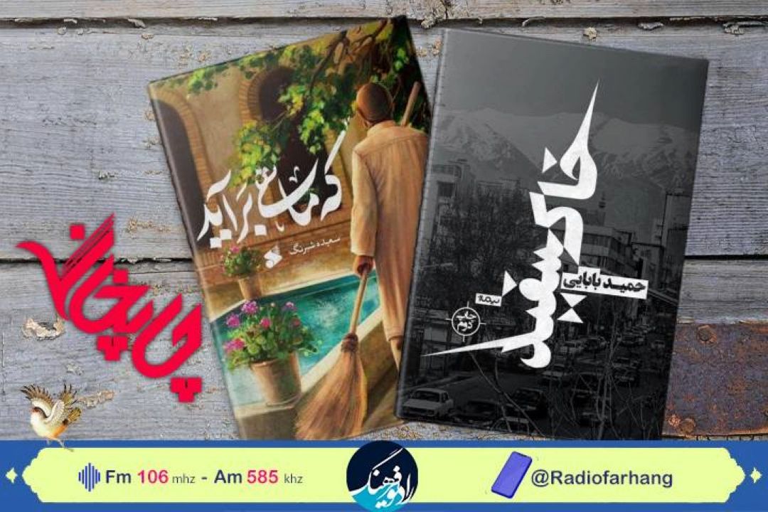 معرفی كتاب های «كه ماهی برآید» و «خاك سفید» در«چاپخانه» رادیو فرهنگ 