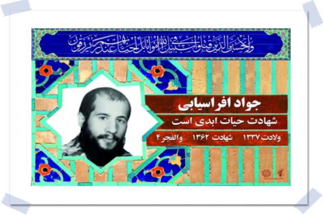 یادی از شهید جواد افراسیابی در رادیو صبا