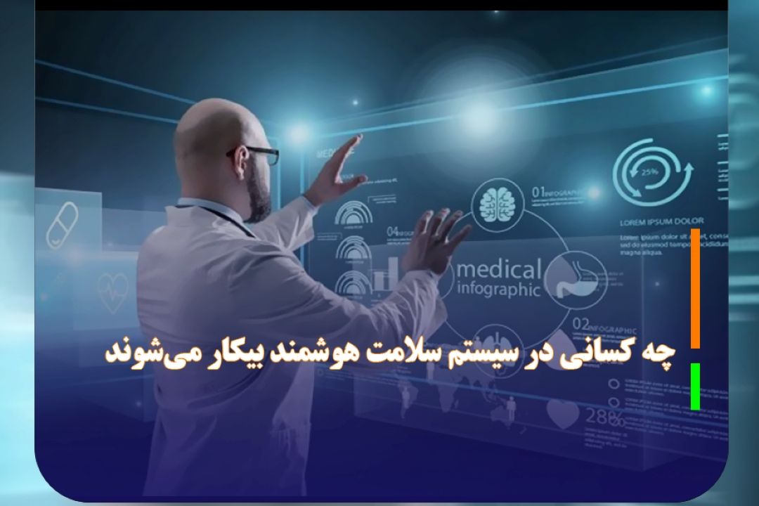 چه كسانی در سیستم سلامت هوشمند بیكار می‌شوند