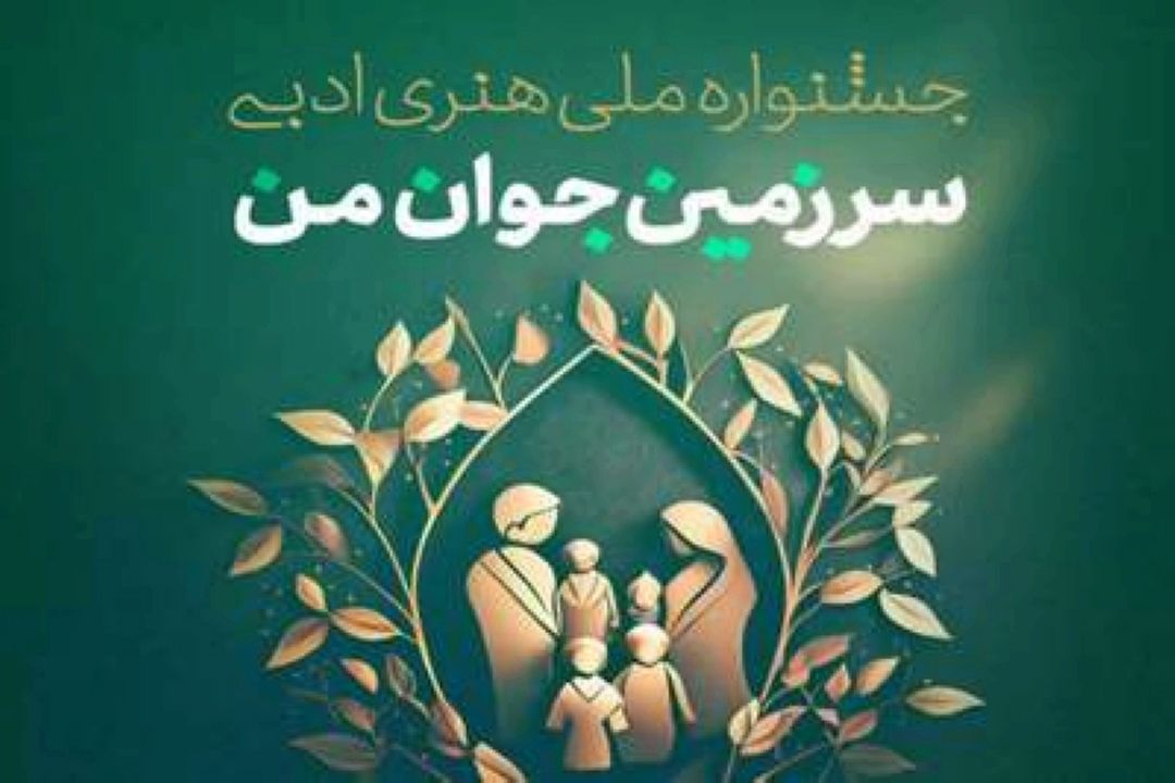 تأسیس دبیرخانه دائمی برای «جشنواره سرزمین جوان من» 