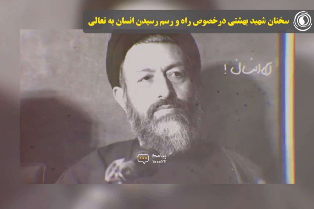 سخنان شهید بهشتی درخصوص راه و رسم رسیدن انسان به تعالی