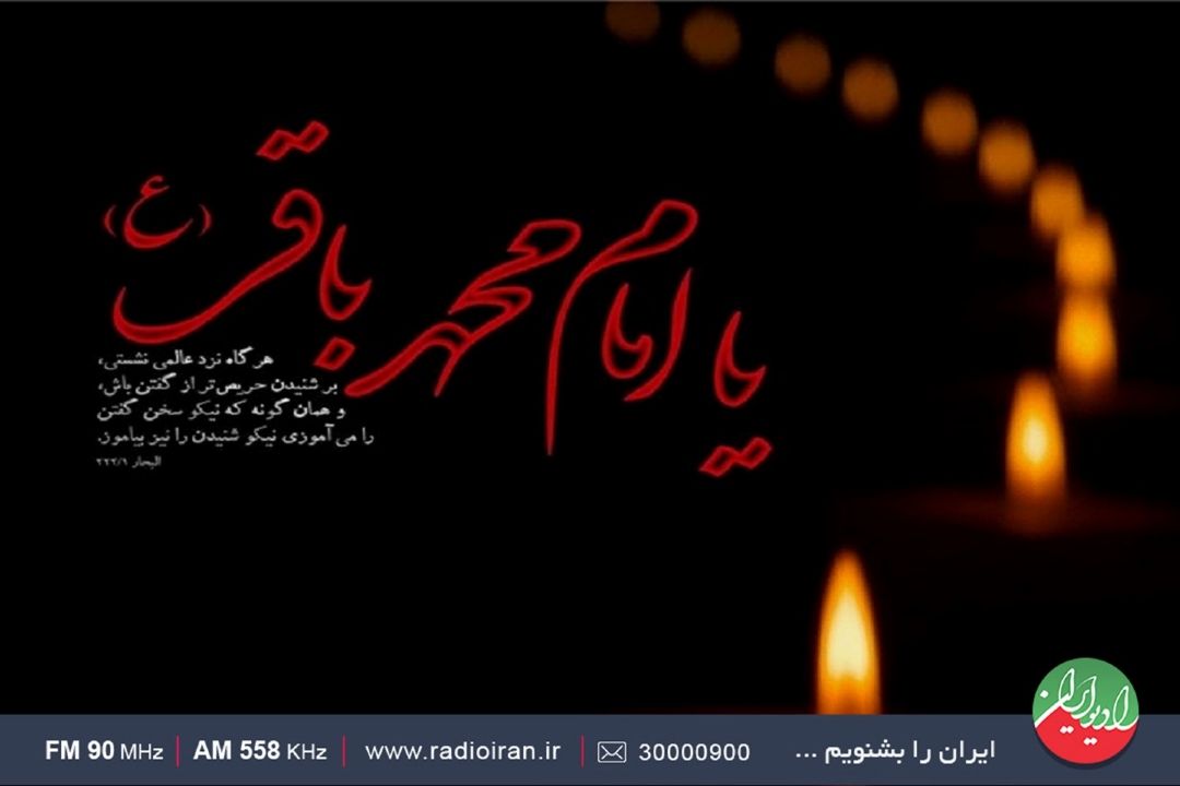 سالروز شهادت امام محمد باقر(ع) تسلیت باد
