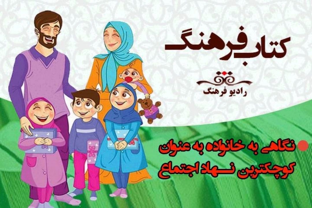 نگاهی به خانواده به عنوان كوچكترین نهاد اجتماع در «كتاب فرهنگ»