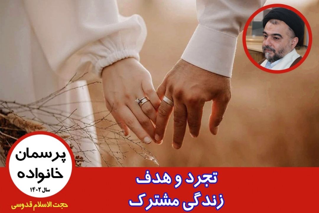 تجرد و هدف زندگی مشترك