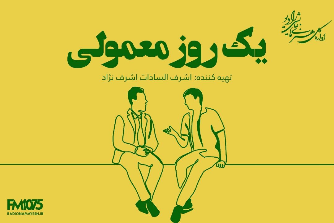 یك روز معمولی