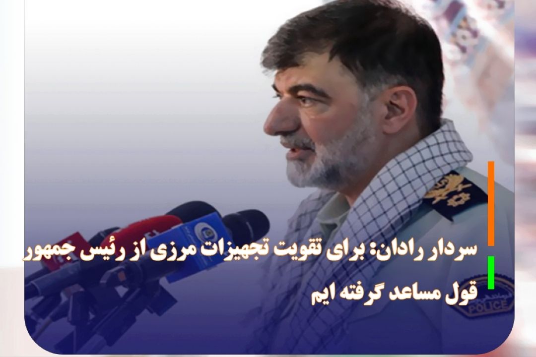 فرمانده انتظامی كشور گفت: برای تقویت مرز‌ها و تجهیزات آن از رئیس جمهور قول مساعد گرفته‌ایم.